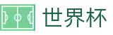 2026世界杯体彩(FIFA WorldCUP)赛事数据中心